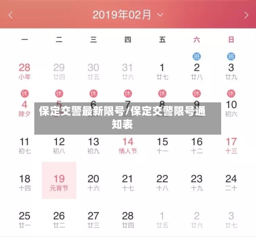 保定交警最新限号/保定交警限号通知表-第2张图片