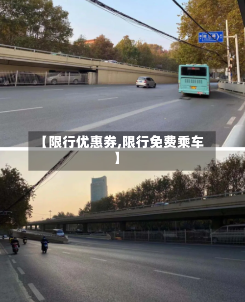 【限行优惠券,限行免费乘车】