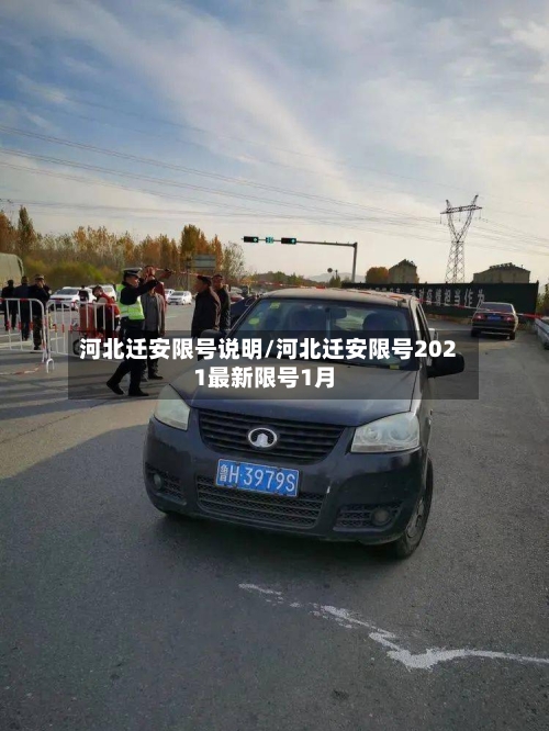 河北迁安限号说明/河北迁安限号2021最新限号1月