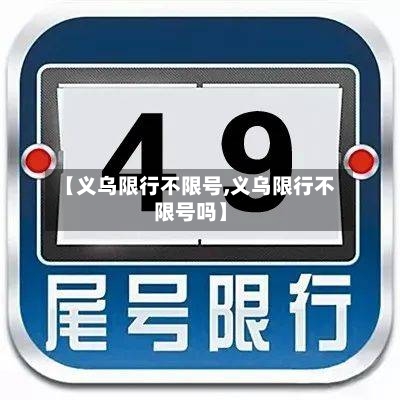 【义乌限行不限号,义乌限行不限号吗】-第2张图片