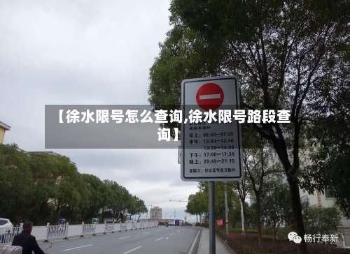 【徐水限号怎么查询,徐水限号路段查询】