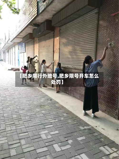 【肥乡限行外地号,肥乡限号开车怎么处罚】-第3张图片