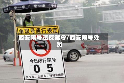 西安限号违反禁令/西安限号处罚
