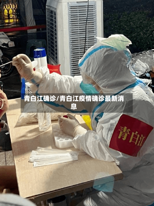 青白江确诊/青白江疫情确诊最新消息-第2张图片