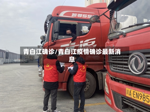 青白江确诊/青白江疫情确诊最新消息