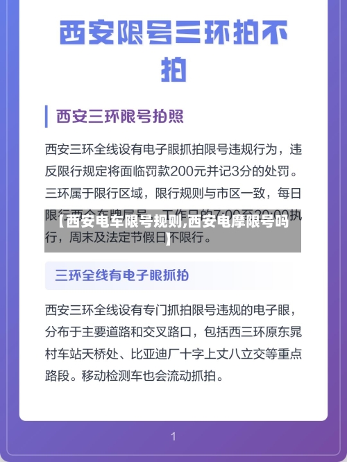 【西安电车限号规则,西安电摩限号吗】