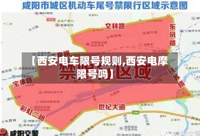 【西安电车限号规则,西安电摩限号吗】-第2张图片