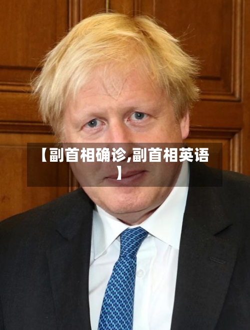 【副首相确诊,副首相英语】