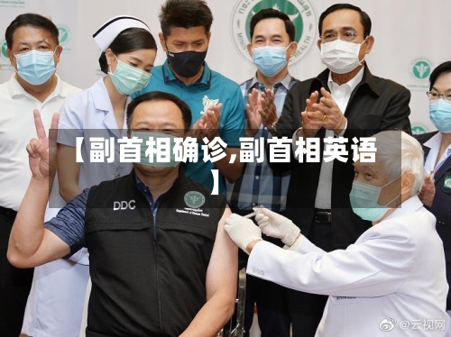 【副首相确诊,副首相英语】-第3张图片