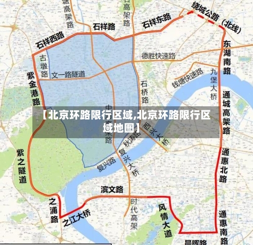 【北京环路限行区域,北京环路限行区域地图】-第2张图片