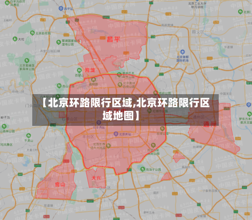 【北京环路限行区域,北京环路限行区域地图】