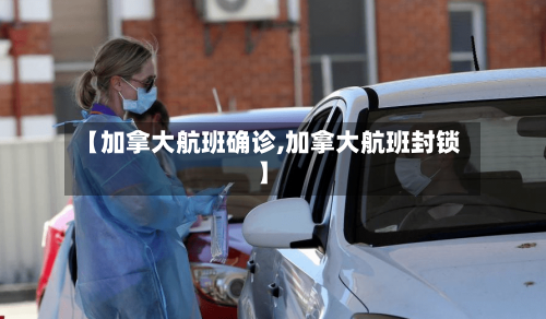 【加拿大航班确诊,加拿大航班封锁】-第3张图片