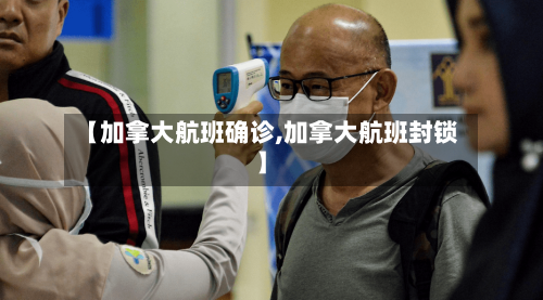 【加拿大航班确诊,加拿大航班封锁】-第2张图片