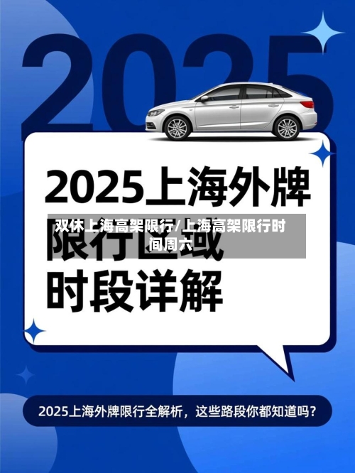 双休上海高架限行/上海高架限行时间周六