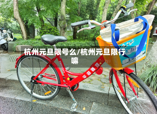 杭州元旦限号么/杭州元旦限行嘛-第3张图片