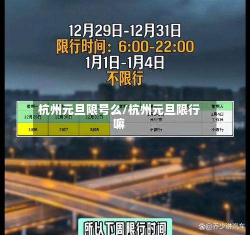杭州元旦限号么/杭州元旦限行嘛-第2张图片
