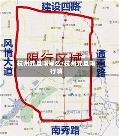 杭州元旦限号么/杭州元旦限行嘛