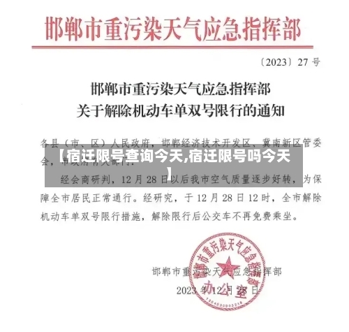 【宿迁限号查询今天,宿迁限号吗今天】