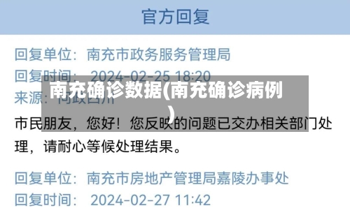 南充确诊数据(南充确诊病例)-第3张图片