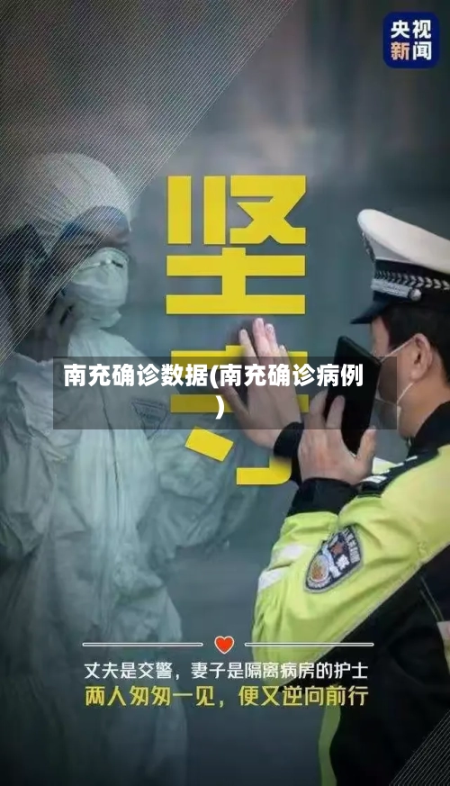南充确诊数据(南充确诊病例)