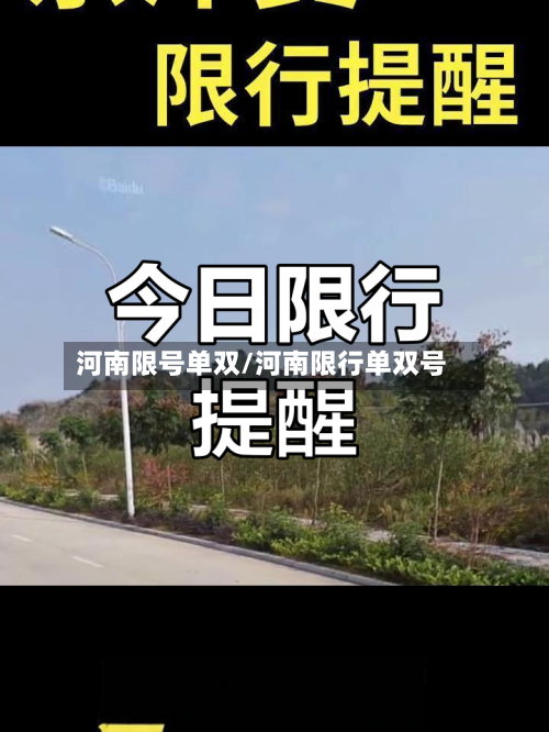 河南限号单双/河南限行单双号