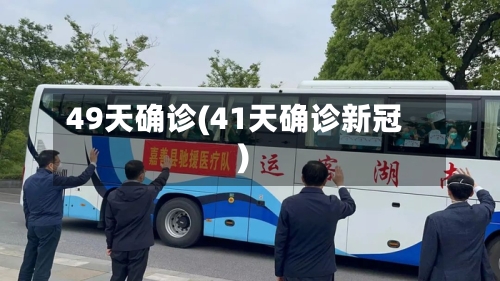 49天确诊(41天确诊新冠)-第3张图片