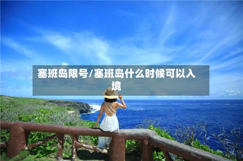 塞班岛限号/塞班岛什么时候可以入境