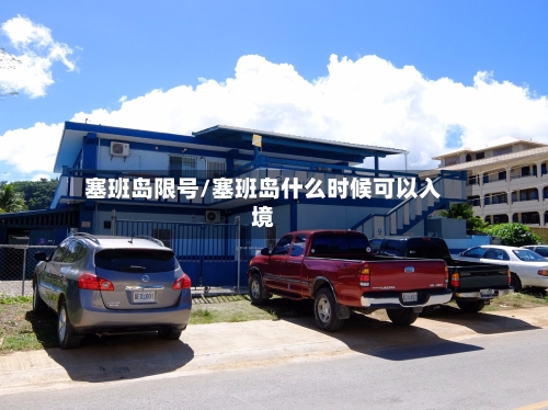 塞班岛限号/塞班岛什么时候可以入境-第2张图片