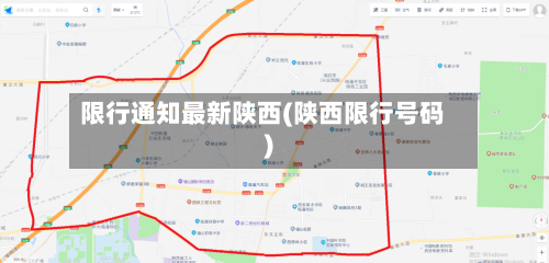 限行通知最新陕西(陕西限行号码)-第2张图片