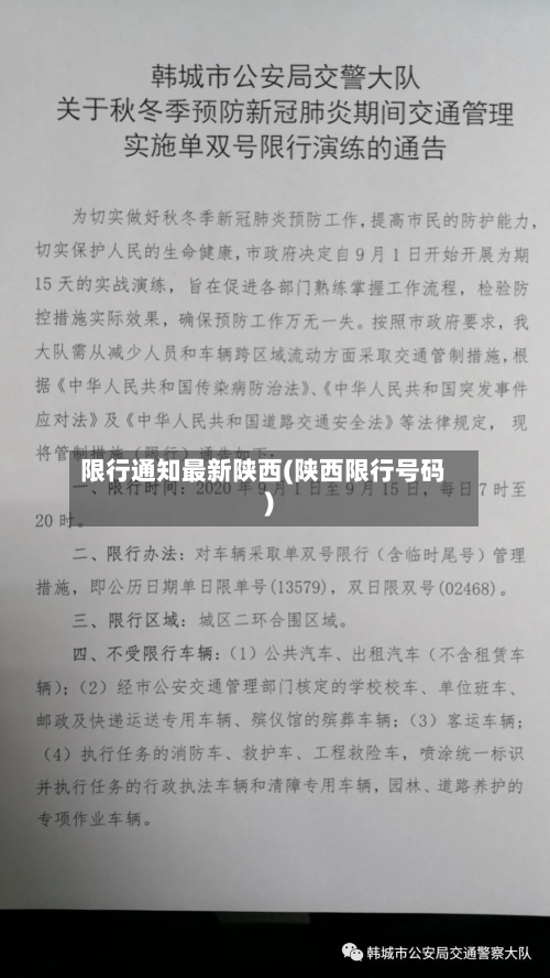 限行通知最新陕西(陕西限行号码)