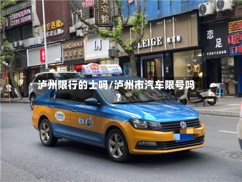 泸州限行的士吗/泸州市汽车限号吗?-第2张图片