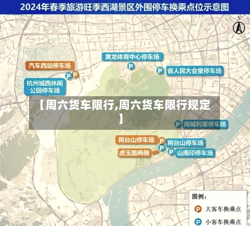 【周六货车限行,周六货车限行规定】-第3张图片