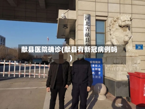 献县医院确诊(献县有新冠病例吗)-第2张图片