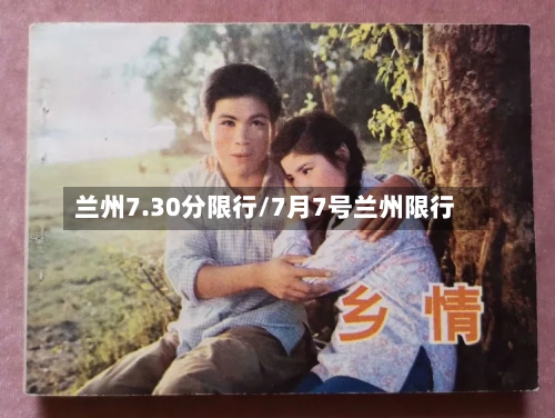 兰州7.30分限行/7月7号兰州限行