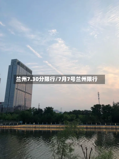 兰州7.30分限行/7月7号兰州限行-第2张图片