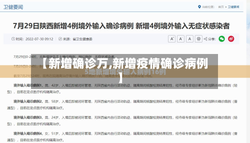 【新增确诊万,新增疫情确诊病例】-第2张图片
