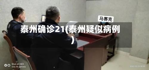 泰州确诊21(泰州疑似病例)