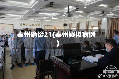 泰州确诊21(泰州疑似病例)-第2张图片
