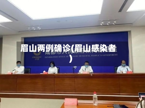 眉山两例确诊(眉山感染者)-第2张图片
