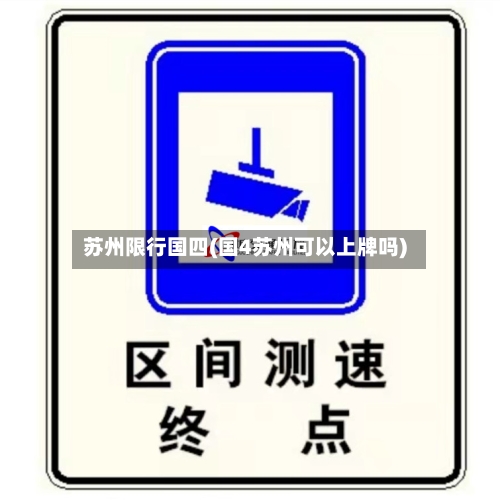苏州限行国四(国4苏州可以上牌吗)