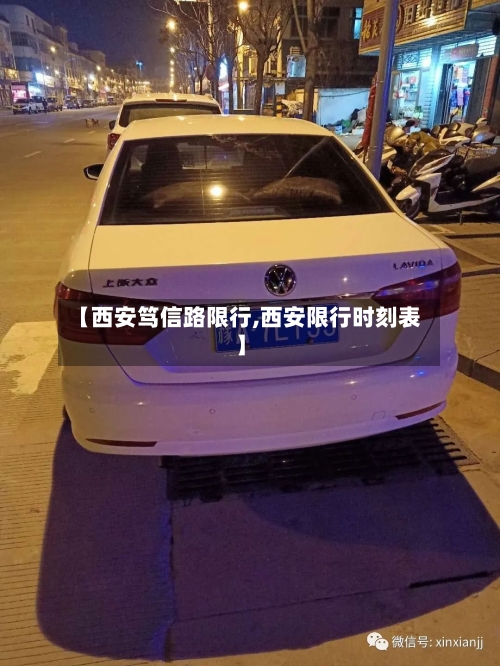 【西安笃信路限行,西安限行时刻表】-第2张图片