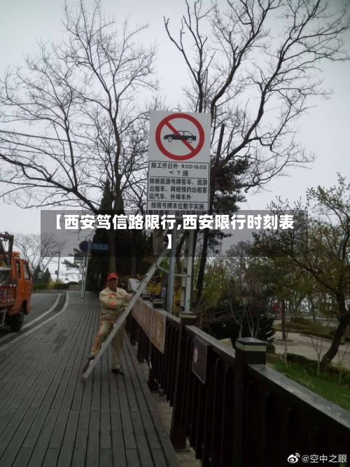 【西安笃信路限行,西安限行时刻表】-第3张图片