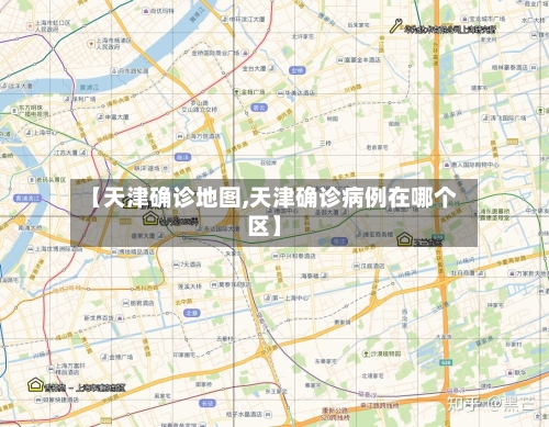【天津确诊地图,天津确诊病例在哪个区】