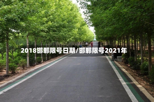 2018邯郸限号日期/邯郸限号2021年
