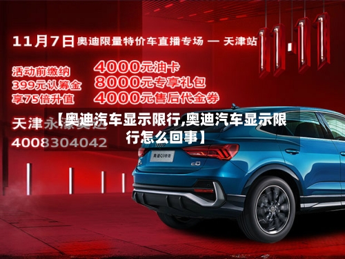 【奥迪汽车显示限行,奥迪汽车显示限行怎么回事】