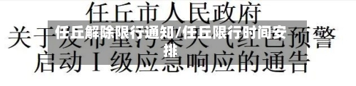 任丘解除限行通知/任丘限行时间安排
