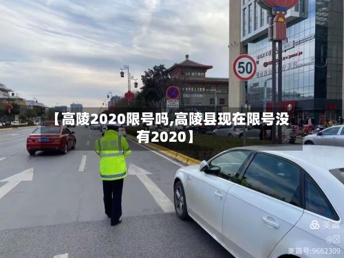 【高陵2020限号吗,高陵县现在限号没有2020】-第3张图片