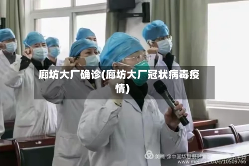廊坊大厂确诊(廊坊大厂冠状病毒疫情)