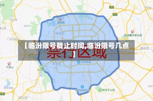【临汾限号截止时间,临汾限号几点】