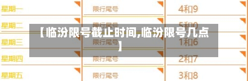 【临汾限号截止时间,临汾限号几点】-第2张图片